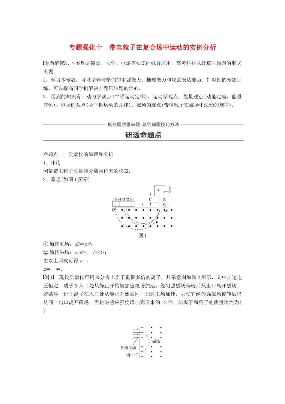 高考物理一轮复习 第九章 磁场 专题强化十 带电粒子在复合场中运动的实例分析学案-人教版高三全册物理学案_第1页