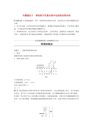 高考物理一轮复习 第九章 磁场 专题强化十 带电粒子在复合场中运动的实例分析学案-人教版高三全册物理学案