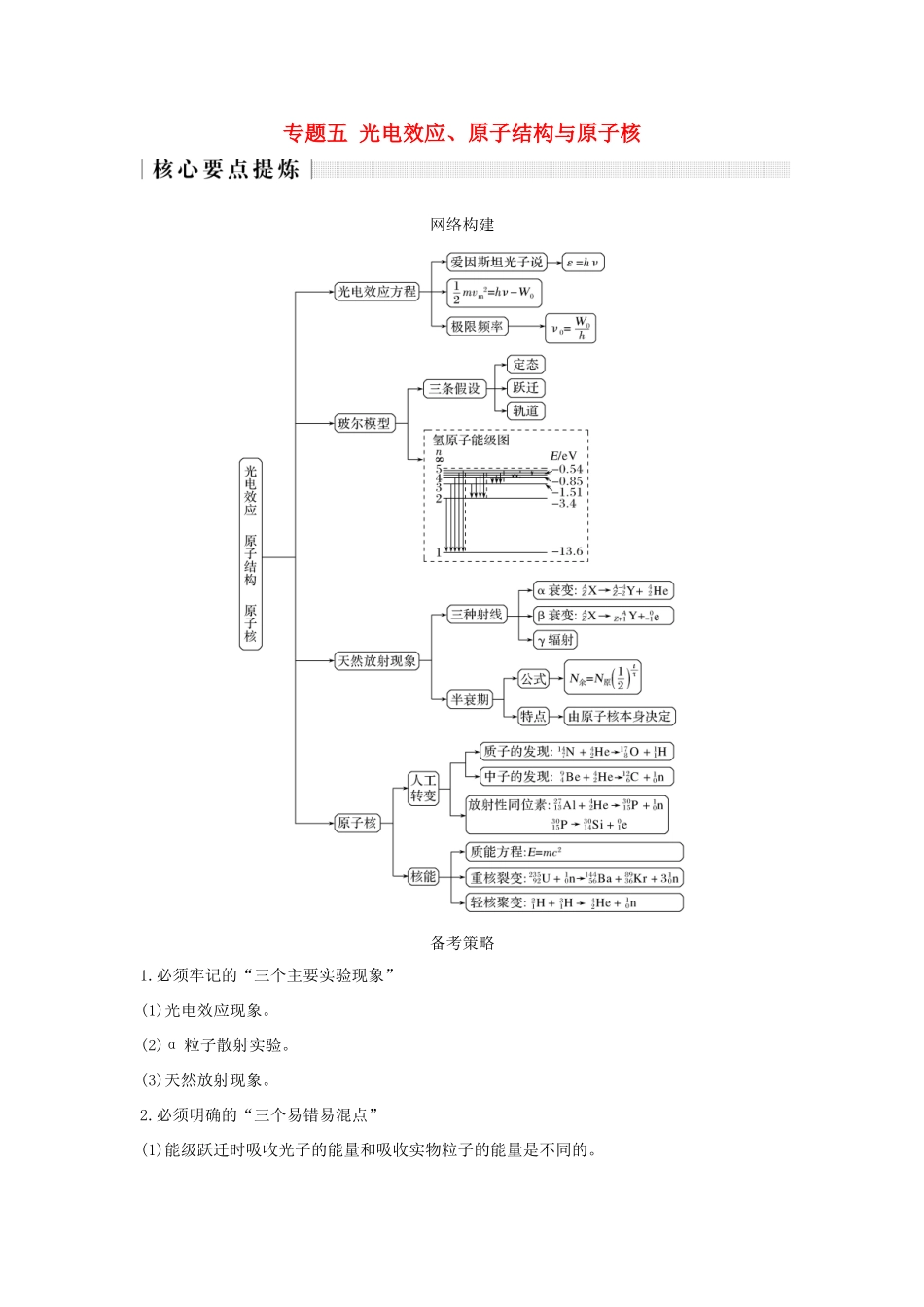 高考物理二轮复习 专题五 光电效应、原子结构与原子核学案-人教版高三全册物理学案_第1页