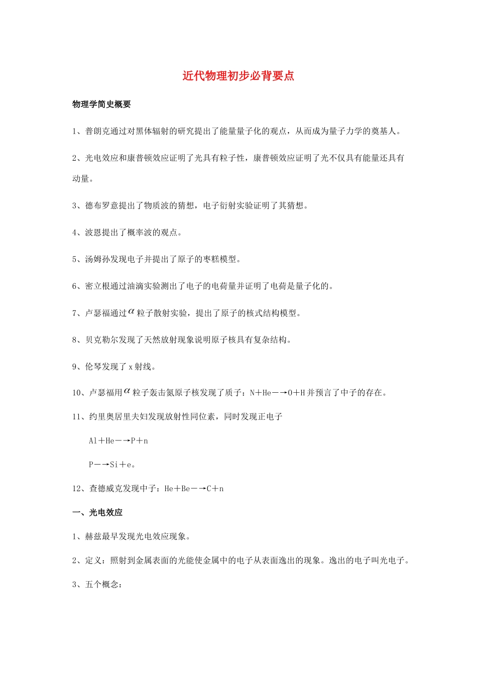 高考物理二轮复习 专题五 近代物理初步必背要点学案-人教版高三全册物理学案_第1页