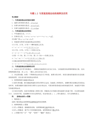 高考物理一轮复习 考点大通关 专题1.2 匀变速直线运动的规律及应用学案-人教版高三全册物理学案
