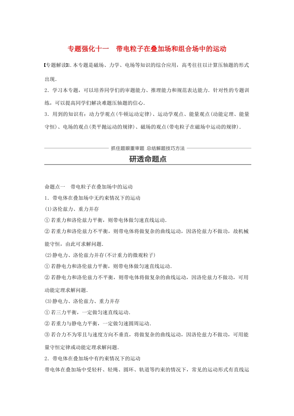 高考物理一轮复习 第九章 磁场 专题强化十一 带电粒子在叠加场和组合场中的运动学案-人教版高三全册物理学案_第1页
