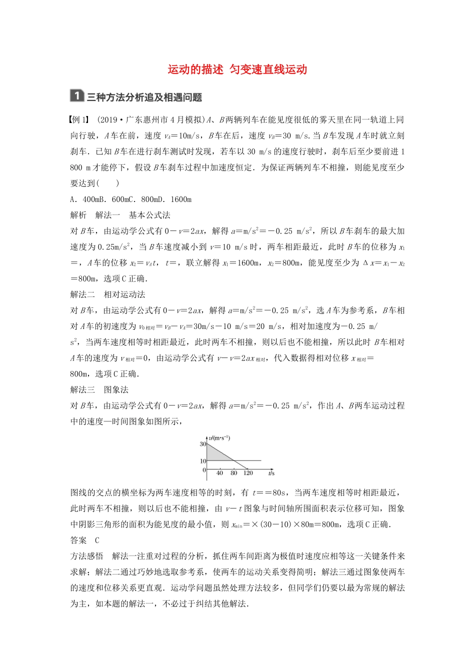 高考物理一轮复习 第一章 运动的描述 匀变速直线运动 本章学科素养提升学案作业（含解析）新人教版-新人教版高三全册物理学案_第1页