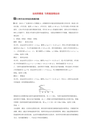 高考物理一轮复习 第一章 运动的描述 匀变速直线运动 本章学科素养提升学案作业（含解析）新人教版-新人教版高三全册物理学案