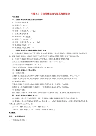 高考物理一轮复习 考点大通关 专题1.3 自由落体运动与竖直抛体运动学案-人教版高三全册物理学案