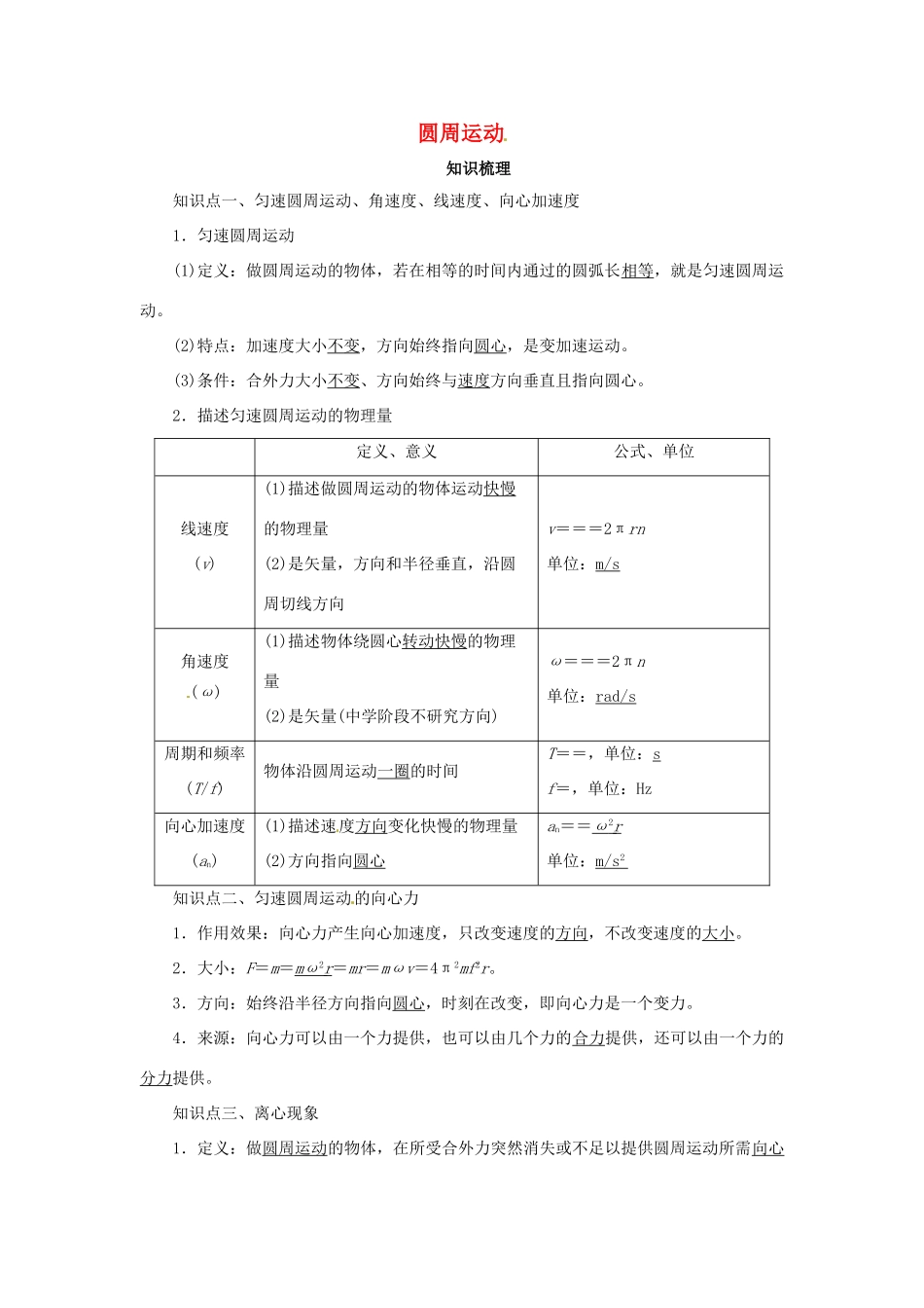 高考物理一轮复习 专题 圆周运动导学案1-人教版高三全册物理学案_第1页