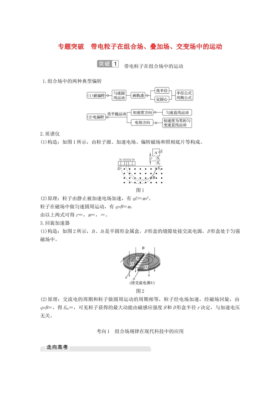 高考物理一轮复习 第九章 磁场 专题突破 带电粒子在组合场、叠加场、交变场中的运动教学案 沪科版-沪科版高三全册物理教学案_第1页
