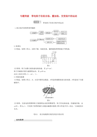 高考物理一轮复习 第九章 磁场 专题突破 带电粒子在组合场、叠加场、交变场中的运动教学案 沪科版-沪科版高三全册物理教学案