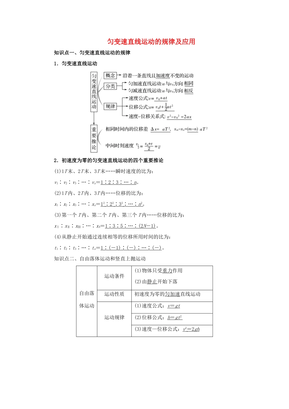 高考物理一轮复习 专题 匀变速直线运动的规律及应用导学案1-人教版高三全册物理学案_第1页