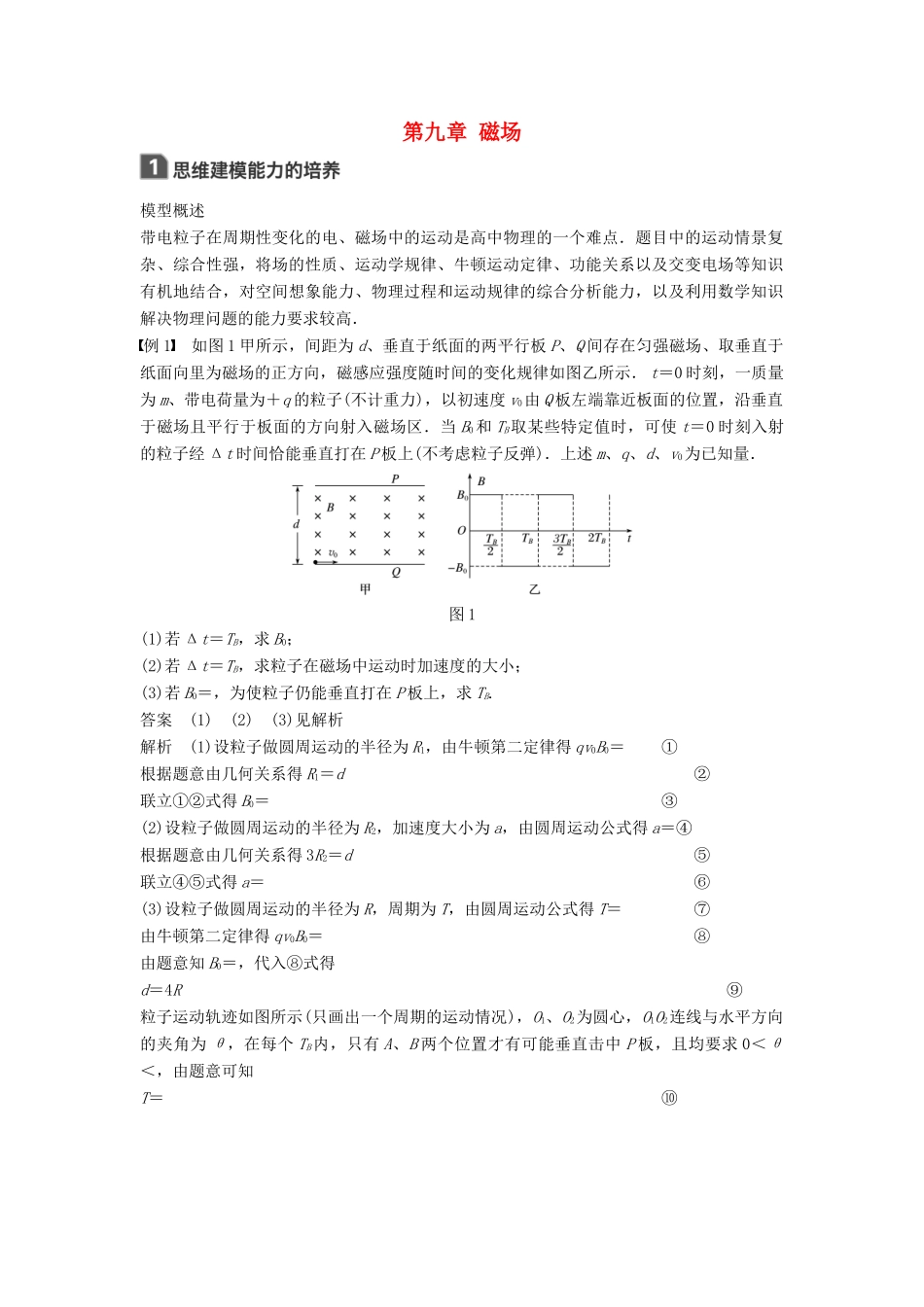 高考物理一轮复习 第九章 磁场本章学科素养提升学案-人教版高三全册物理学案_第1页