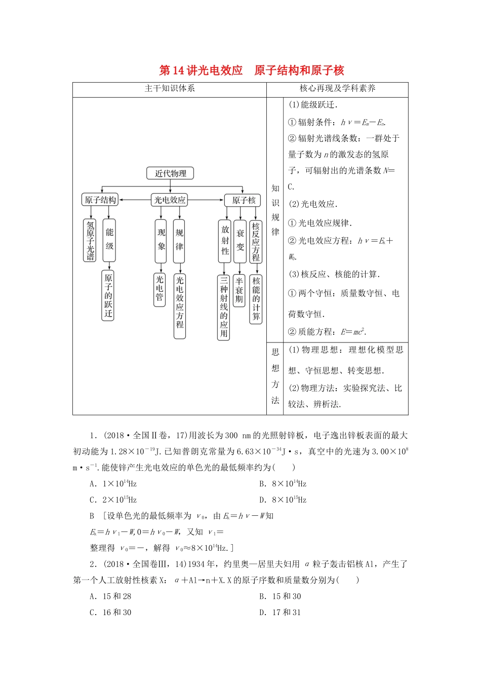 高考物理二轮复习 专题五 原子物理 第14讲 光电效应 原子结构和原子核学案-人教版高三全册物理学案_第1页