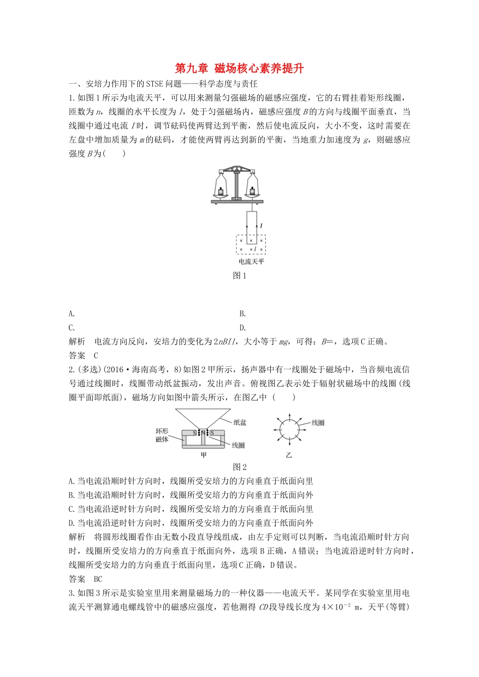 高考物理一轮复习 第九章 磁场核心素养提升教学案 沪科版-沪科版高三全册物理教学案_第1页