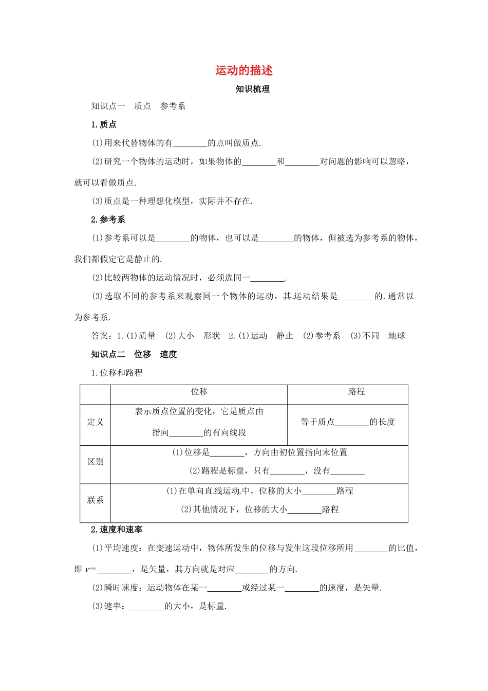 高考物理一轮复习 专题 运动的描述导学案1-人教版高三全册物理学案_第1页