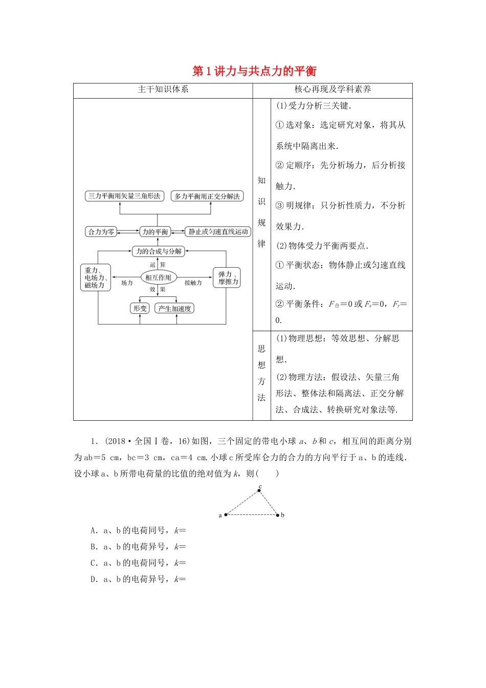高考物理二轮复习 专题一 力与运动 第1讲 力与共点力的平衡学案-人教版高三全册物理学案_第1页