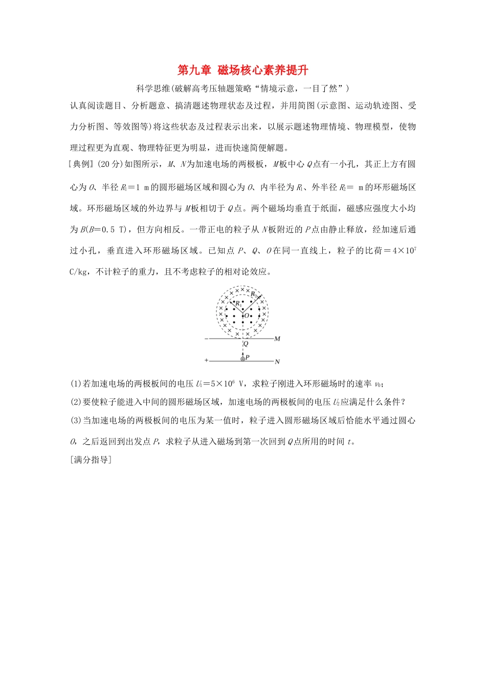 高考物理一轮复习 第九章 磁场核心素养提升学案 粤教版-粤教版高三全册物理学案_第1页