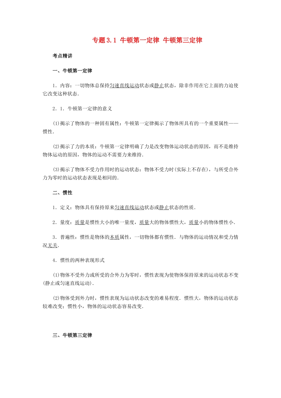 高考物理一轮复习 考点大通关 专题3.1 牛顿第一定律 牛顿第三定律学案-人教版高三全册物理学案_第1页