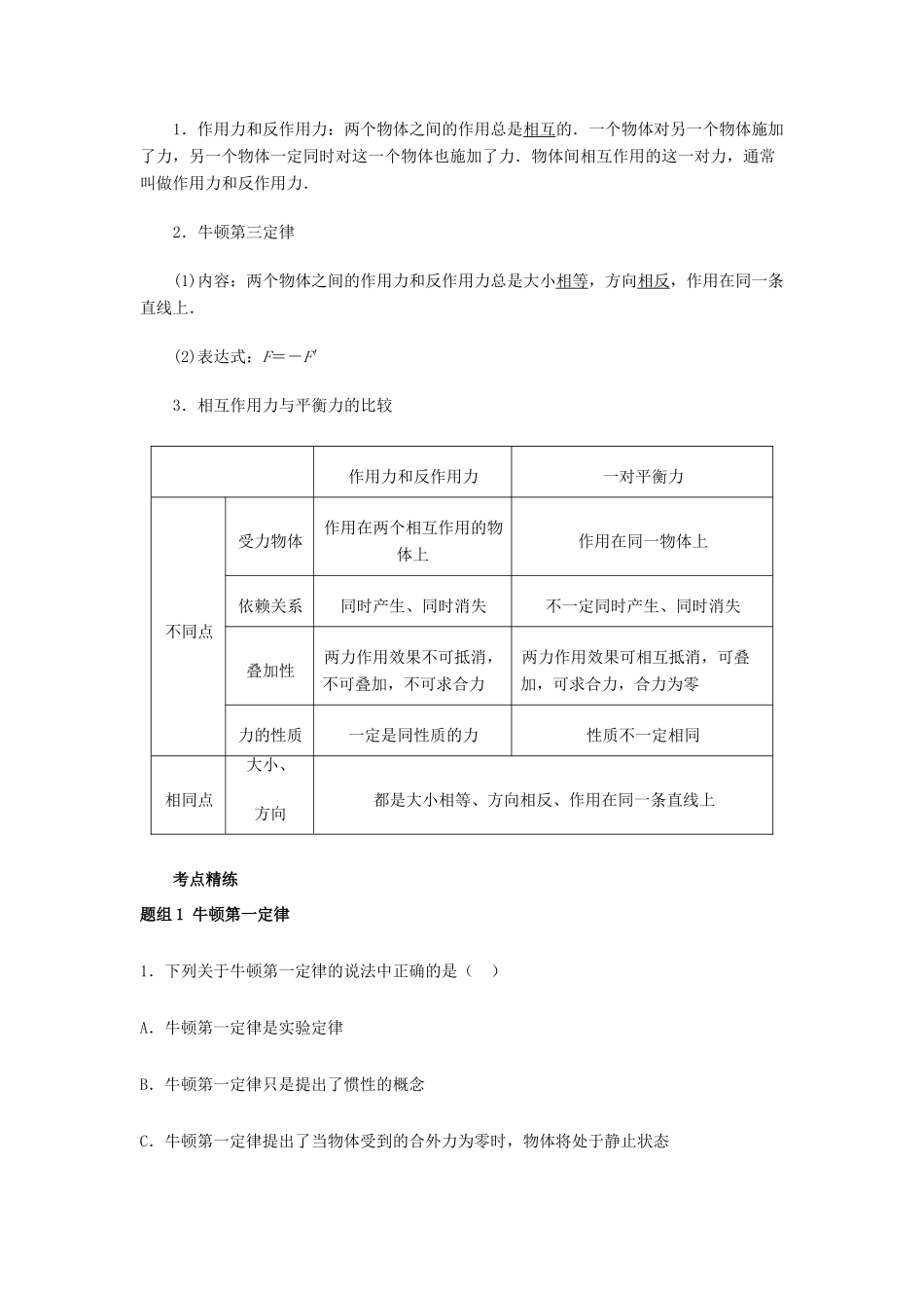 高考物理一轮复习 考点大通关 专题3.1 牛顿第一定律 牛顿第三定律学案-人教版高三全册物理学案_第2页