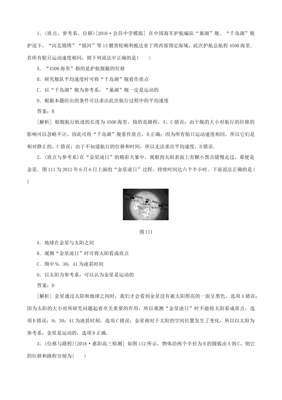 高考物理一轮复习 第一章 运动的描述 匀变速直线运动 第1讲 描述直线运动的基本概念教学案（含解析）-人教版高三全册物理教学案_第2页