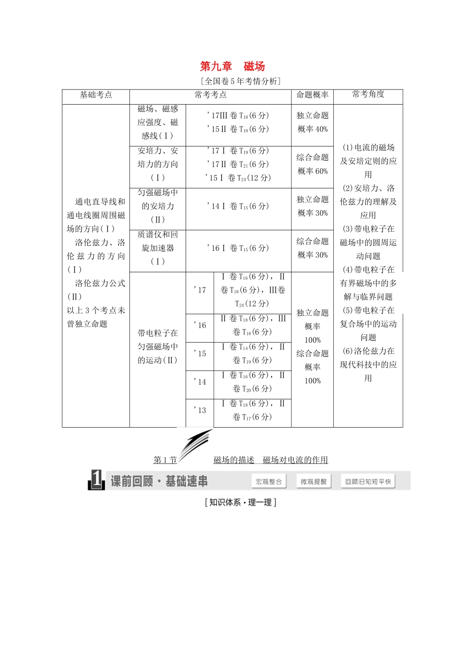 高考物理一轮复习 第九章 磁场学案-人教版高三全册物理学案_第1页