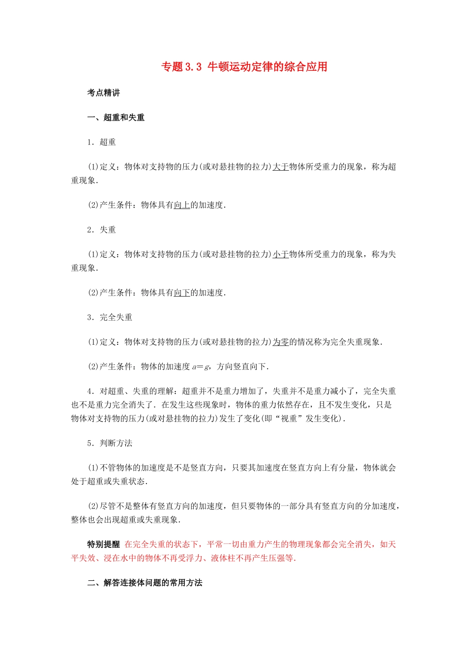 高考物理一轮复习 考点大通关 专题3.3 牛顿运动定律的综合应用学案-人教版高三全册物理学案_第1页