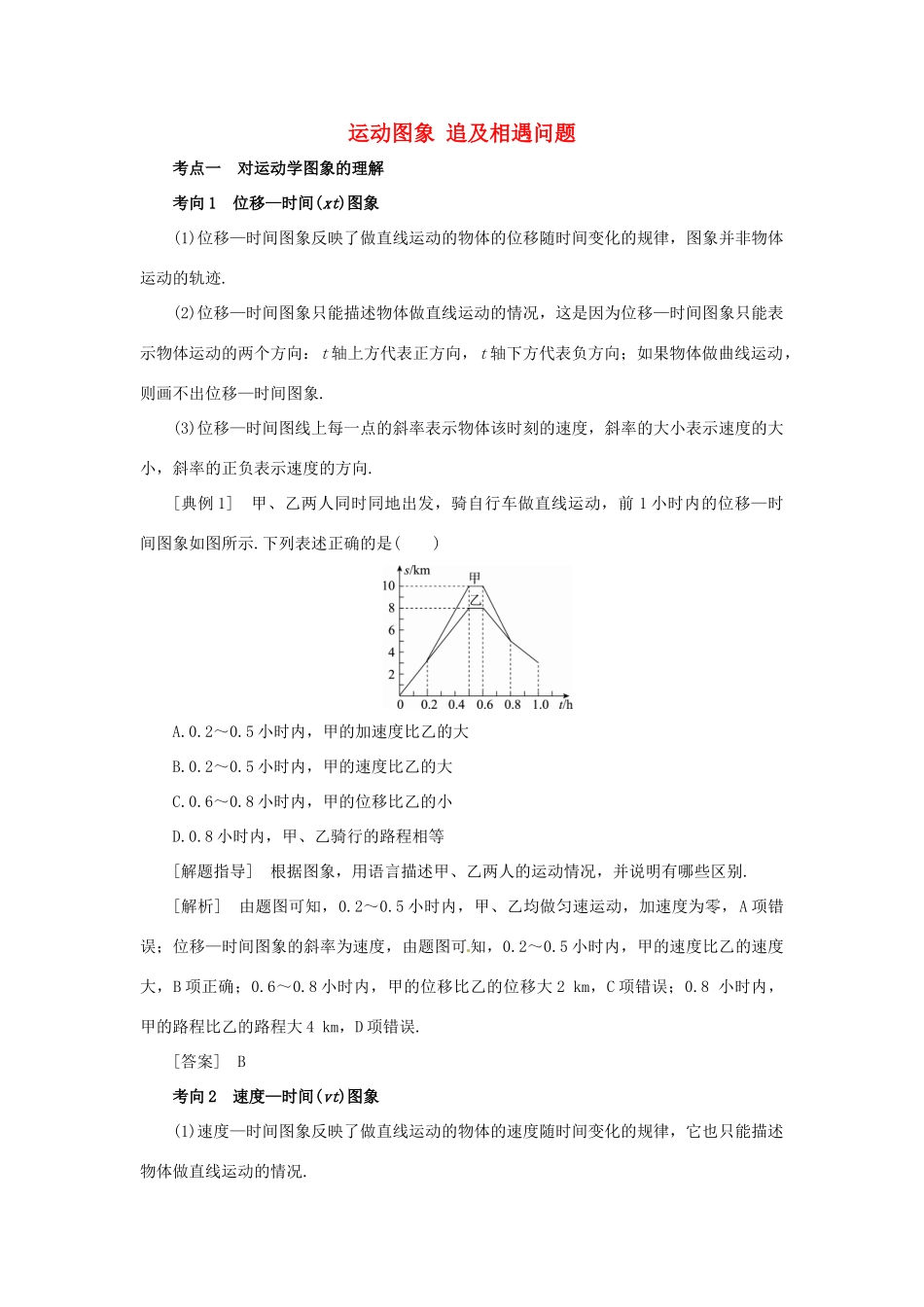 高考物理一轮复习 专题 运动图象 追及相遇问题导学案2-人教版高三全册物理学案_第1页