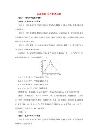 高考物理一轮复习 专题 运动图象 追及相遇问题导学案2-人教版高三全册物理学案