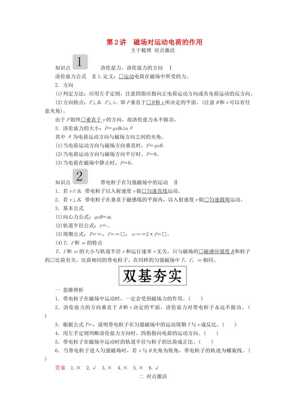 高考物理一轮复习 第九章 第2讲 磁场对运动电荷的作用学案（含解析）-人教版高三全册物理学案_第1页