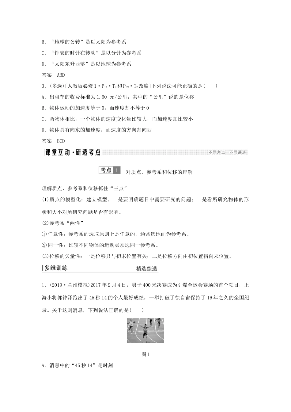 高考物理一轮复习 第一章 运动的描述 匀变速直线运动 第1讲 运动的描述学案作业（含解析）新人教版必修1-新人教版高三必修1物理学案_第3页