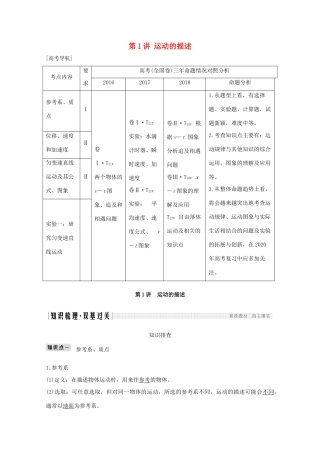 高考物理一轮复习 第一章 运动的描述 匀变速直线运动 第1讲 运动的描述学案作业（含解析）新人教版必修1-新人教版高三必修1物理学案