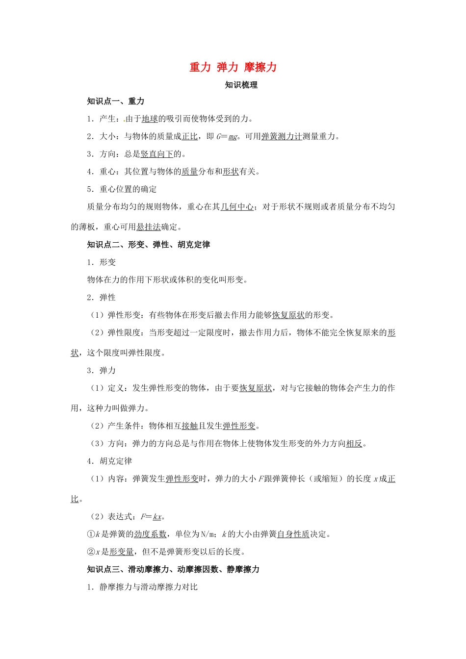 高考物理一轮复习 专题 重力 弹力 摩擦力导学案2-人教版高三全册物理学案_第1页