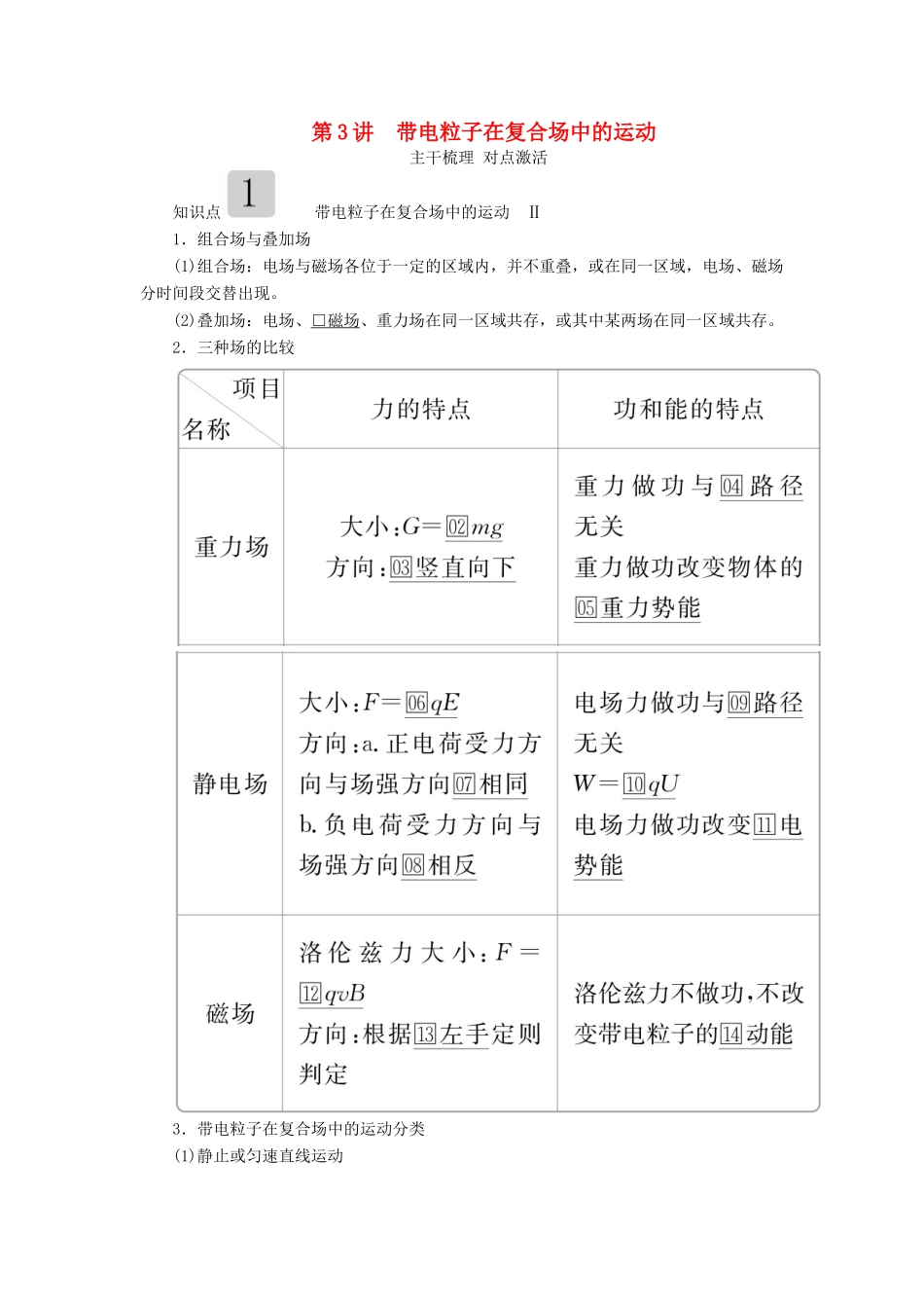 高考物理一轮复习 第九章 第3讲 带电粒子在复合场中的运动学案（含解析）-人教版高三全册物理学案_第1页