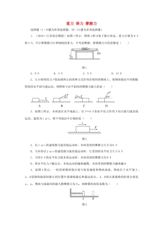 高考物理一轮复习 专题 重力 弹力 摩擦力导学案专项练习-人教版高三全册物理学案