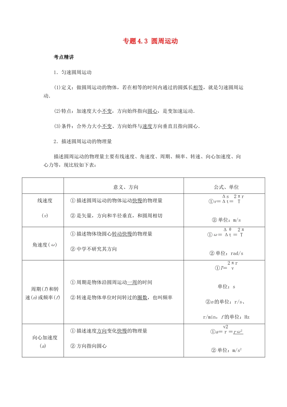 高考物理一轮复习 考点大通关 专题4.3 圆周运动学案-人教版高三全册物理学案_第1页