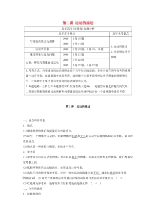 高考物理一轮复习 第一章 运动的描述 匀变速直线运动 第1讲 运动的描述学案作业（含解析）新人教版-新人教版高三全册物理学案