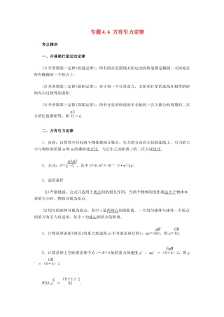高考物理一轮复习 考点大通关 专题4.4 万有引力定律学案-人教版高三全册物理学案