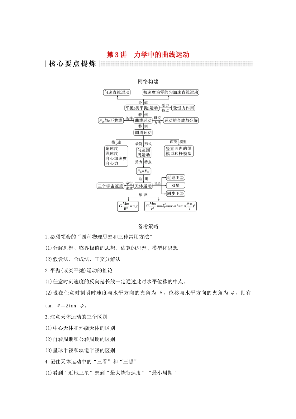 高考物理二轮复习 专题一 力与运动 第3讲 力学中的曲线运动学案-人教版高三全册物理学案_第1页