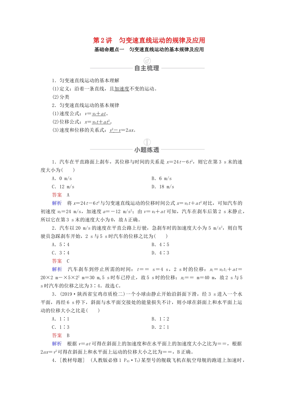 高考物理一轮复习 第一章 运动的描述 匀变速直线运动 第2讲 匀变速直线运动的规律及应用教学案 新人教版-新人教版高三全册物理教学案_第1页