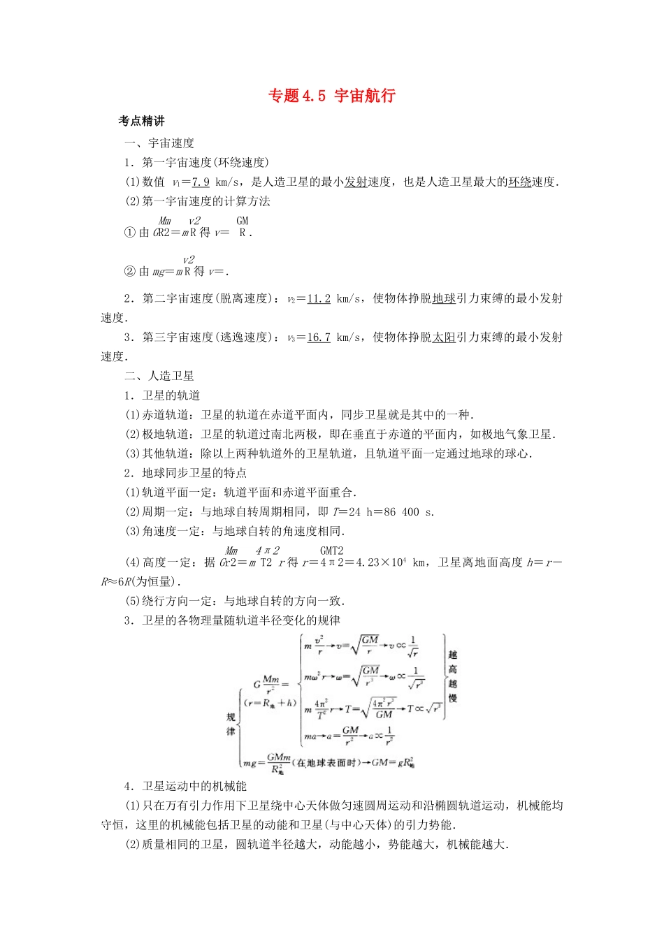 高考物理一轮复习 考点大通关 专题4.5 宇宙航行学案-人教版高三全册物理学案_第1页