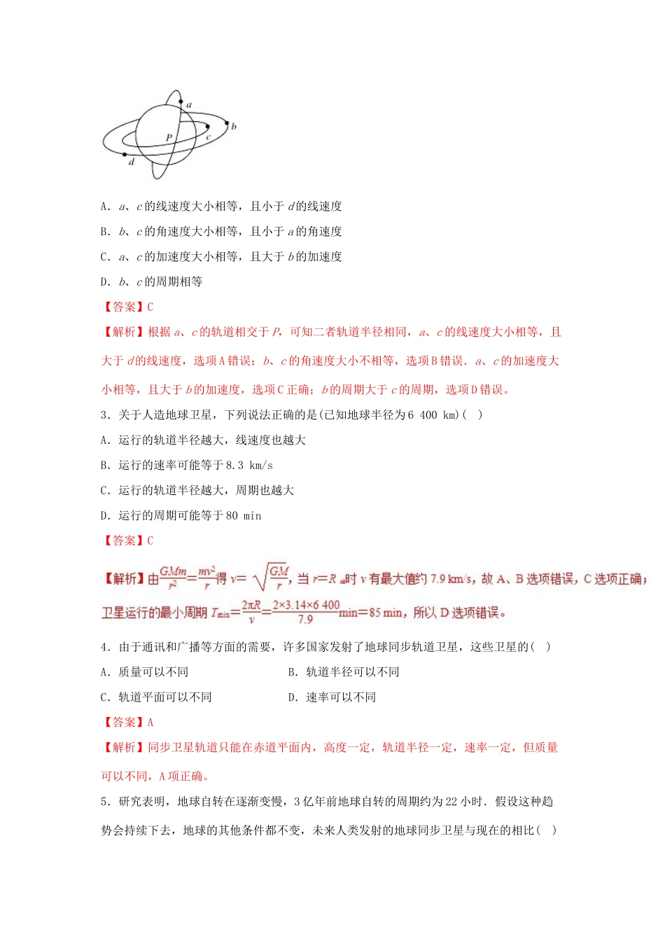 高考物理一轮复习 考点大通关 专题4.5 宇宙航行学案-人教版高三全册物理学案_第3页