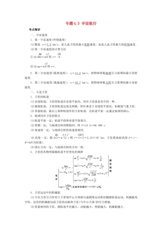 高考物理一轮复习 考点大通关 专题4.5 宇宙航行学案-人教版高三全册物理学案