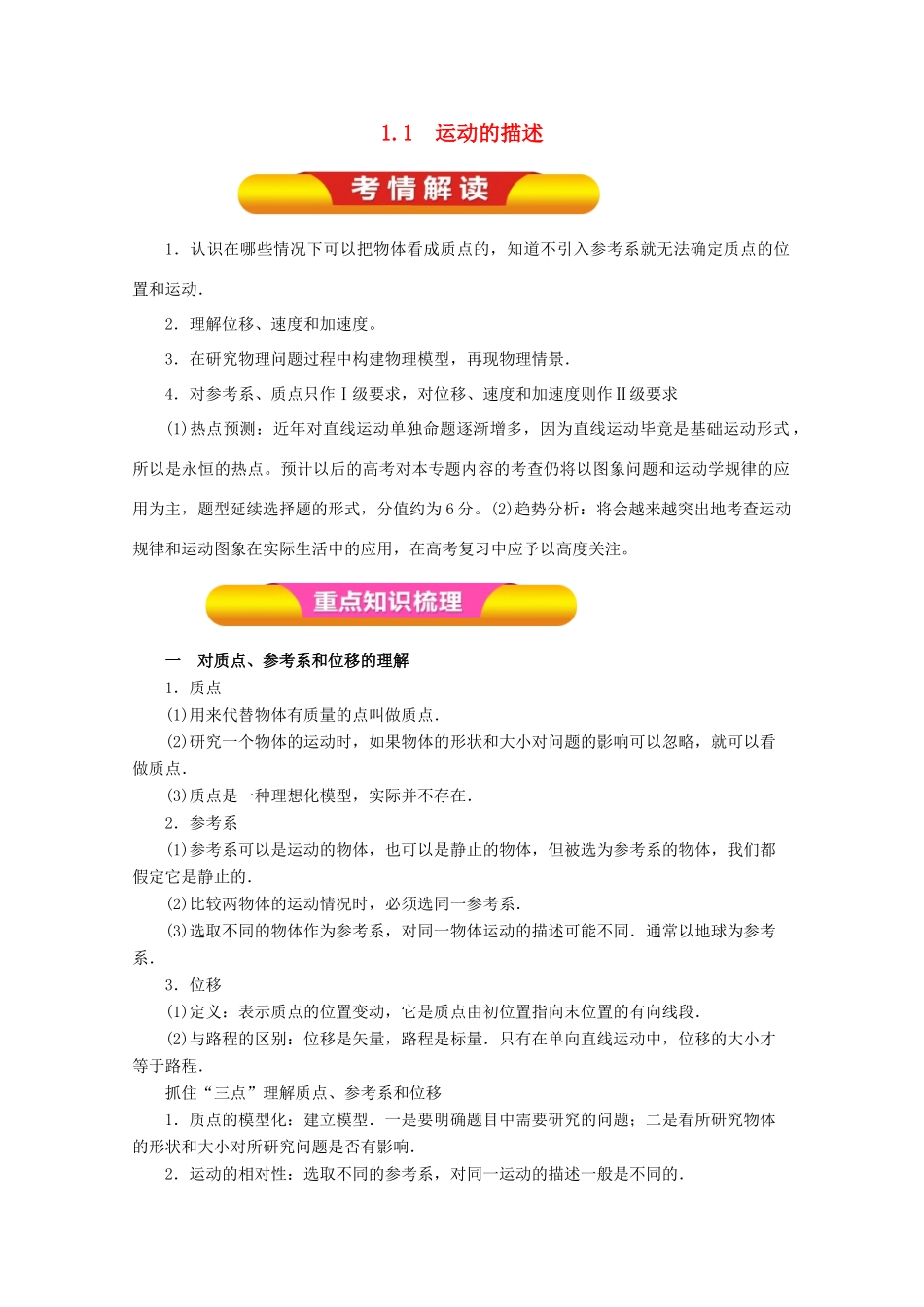 高考物理一轮复习 专题1.1 运动的描述教学案-人教版高三全册物理教学案_第1页