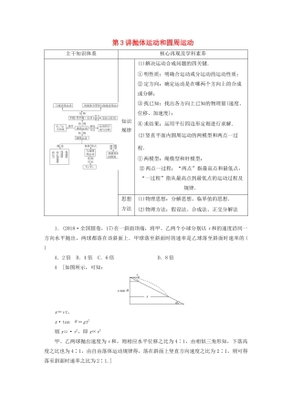 高考物理二轮复习 专题一 力与运动 第3讲 抛体运动和圆周运动学案-人教版高三全册物理学案
