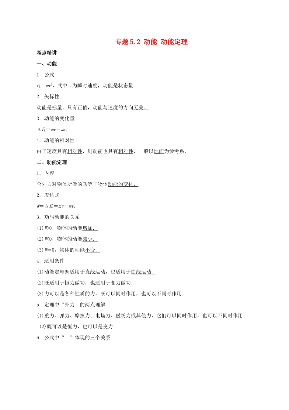 高考物理一轮复习 考点大通关 专题5.2 动能 动能定理学案-人教版高三全册物理学案_第1页