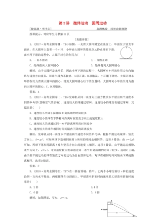 高考物理二轮复习 专题一 力与运动 第3讲 抛体运动圆周运动学案-人教版高三全册物理学案
