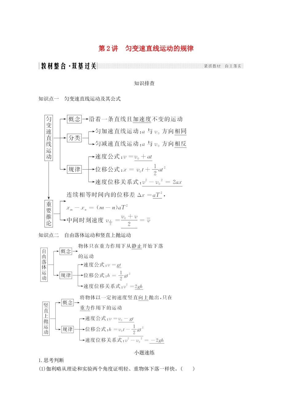 高考物理一轮复习 第一章 运动的描述 匀变速直线运动 第2讲 匀变速直线运动的规律教学案 沪科版-沪科版高三全册物理教学案_第1页