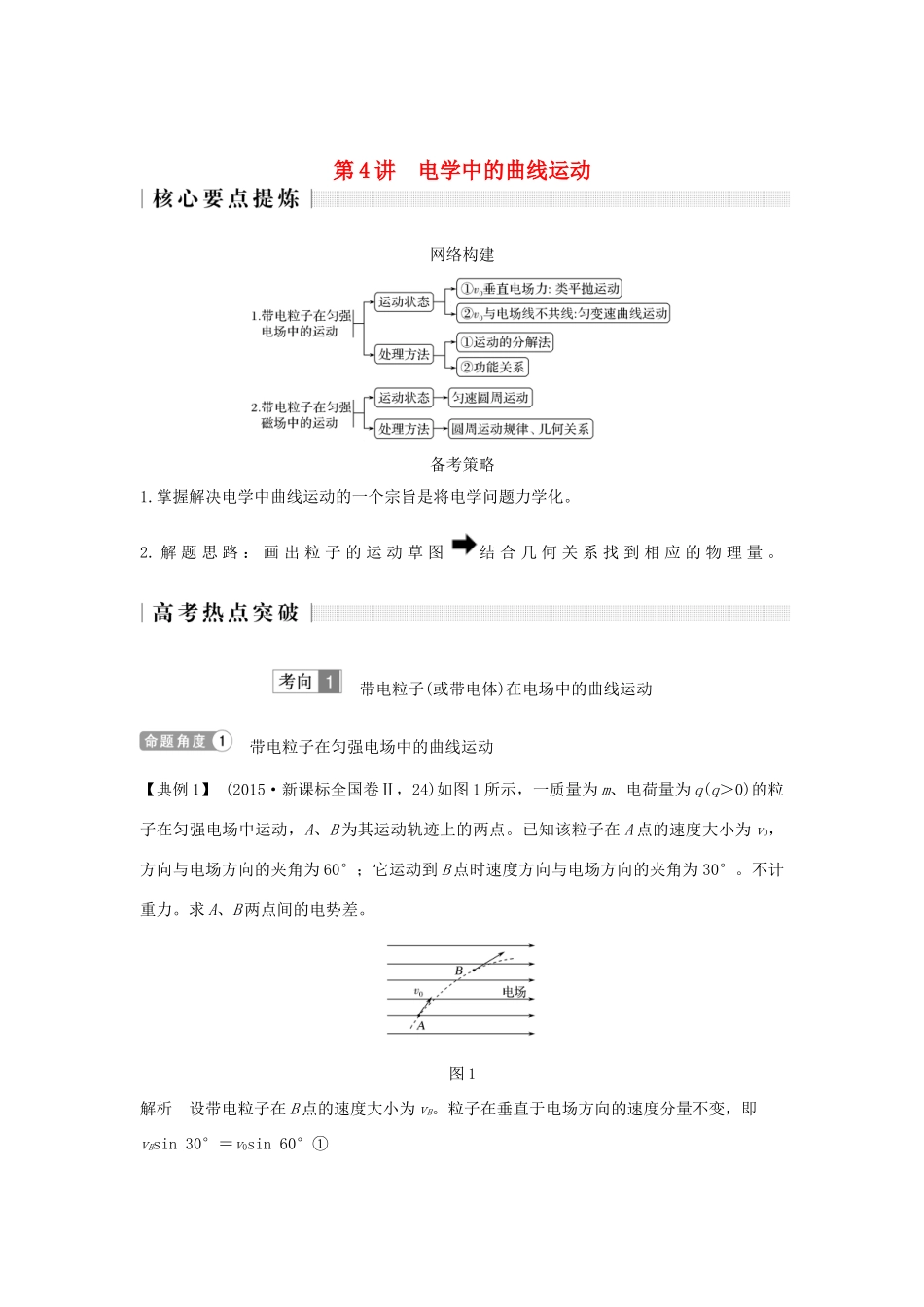 高考物理二轮复习 专题一 力与运动 第4讲 电学中的曲线运动学案-人教版高三全册物理学案_第1页