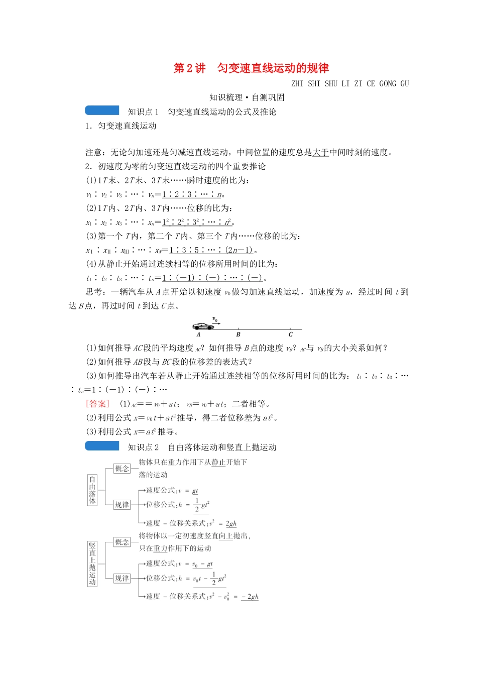 高考物理一轮复习 第一章 运动的描述 匀变速直线运动 第2讲 匀变速直线运动的规律学案 新人教版-新人教版高三全册物理学案_第1页