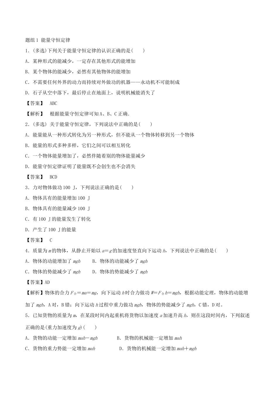 高考物理一轮复习 考点大通关 专题5.4 功能关系 能量守恒定律学案-人教版高三全册物理学案_第2页