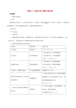高考物理一轮复习 考点大通关 专题5.4 功能关系 能量守恒定律学案-人教版高三全册物理学案