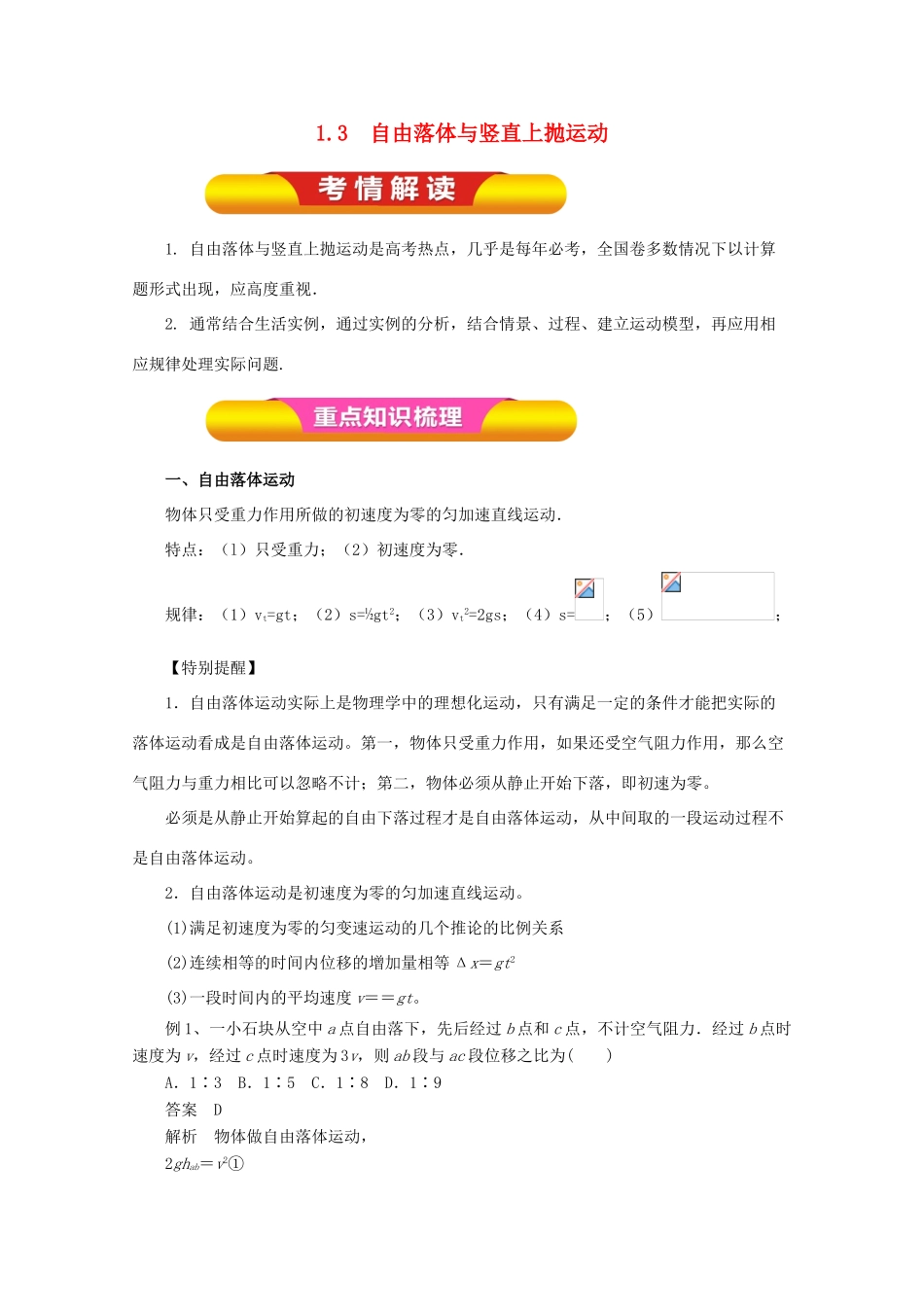 高考物理一轮复习 专题1.3 自由落体与竖直上抛运动教学案-人教版高三全册物理教学案_第1页